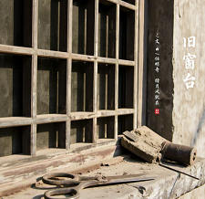  旧窗台 文/任明奇