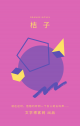 桔子