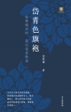 岱青色旗袍