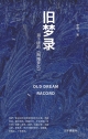 旧梦录