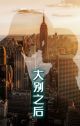 大别之后