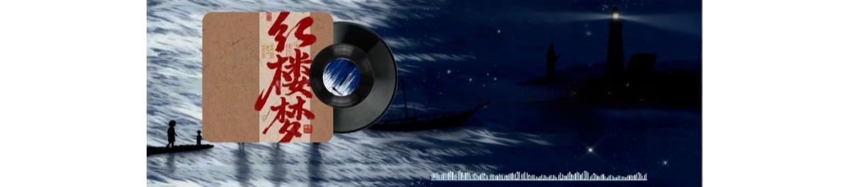 红楼译电：护官符和钗黛合咏