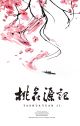 桃花源记