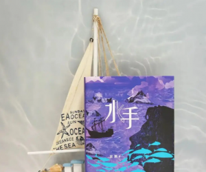 雷默首部长篇小说《水手》发布