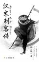 汉末刺客传