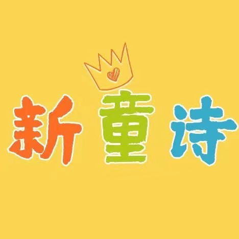 新童诗