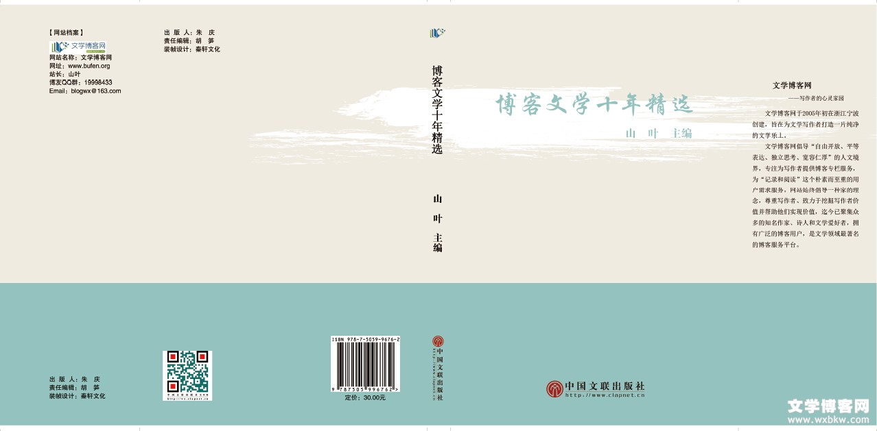 《博客文学十年精选》封面
