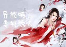 异能特工妻好诱人
