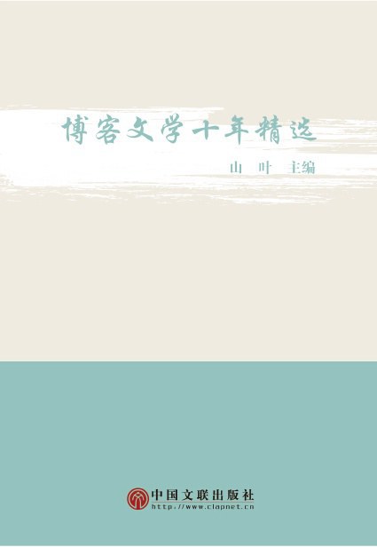 《博客文学十年精选》正式出版（中国文联出版社）