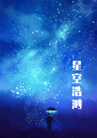 星空浩渺