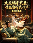 大炎躺平武圣：帝王偷听我心声
