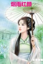 烟雨红颜