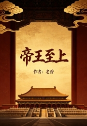 《帝王至上》（老香长篇小说）