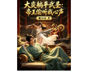 大炎躺平武圣：帝王偷听我心声