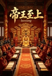 老香长篇小说《帝王至上》（节录）