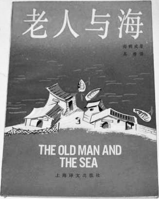《老人与海》译者吴劳去世