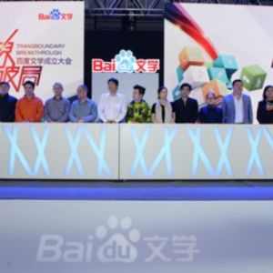 百度文学正式成立 跨界打造网络文学新生态