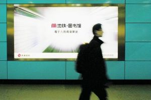 北京首家地铁图书馆：扫二维码可免费阅读