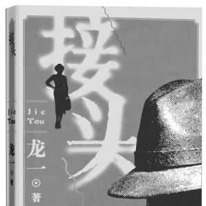 龙一：在写作中，玩得兴高采烈
