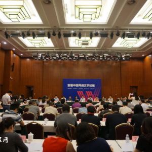 首届中国网络文学论坛在沪举行