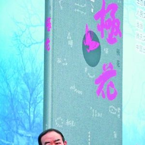 贾平凹：“写作是一种生活方式”