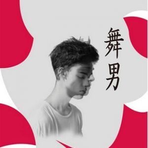 严歌苓写《舞男》，当女性成为“第一性”会怎样