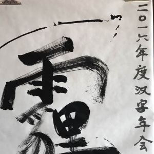 “霾”字当选《赳赳说字》2016年度汉字