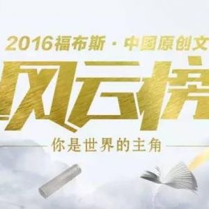 2016中国原创文学风云榜出炉：谁是下一个超级IP