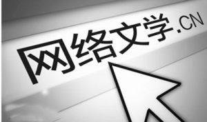繁荣网络文学 回归创作本质