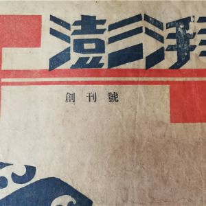 晚清民国的文学期刊创刊号长啥样