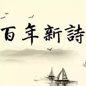 纪念新诗百年