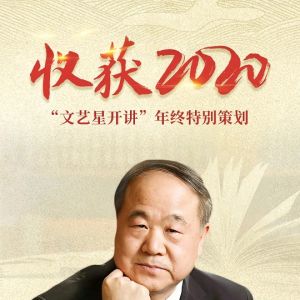 莫言：“讲故事的人”，回来了