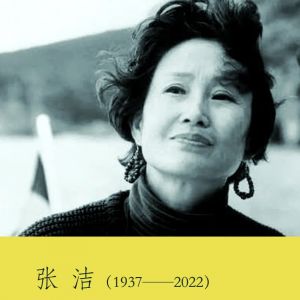 “再次感谢各位来宾，张洁就此道别了”