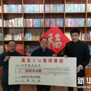 莫言捐百福筹善款五百万 用于治疗先心病儿童