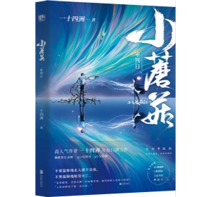 女孩们的“叙世诗”:2020—2021年中国网络文学女频综述