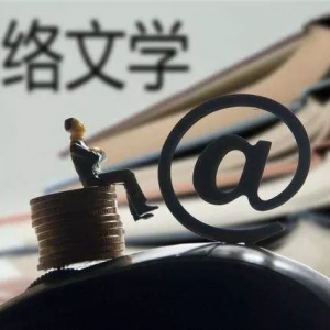 如何谈论中国网络文学起点——媒介转型及其完成