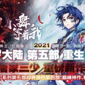 “男性向”朝内转——2020—2021年中国网络文学男频综述