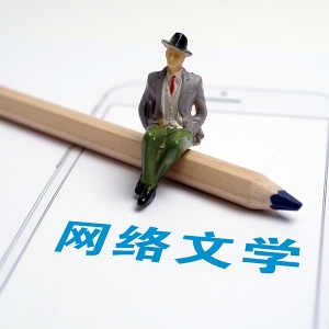 “祓魔与返魅”：网络文学的技术迷思与市场境遇