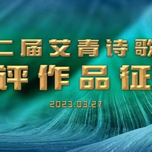 第二届“艾青诗歌奖”参评作品征集启事
