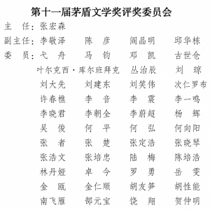 第十一届茅盾文学奖揭晓（获奖作品名单）