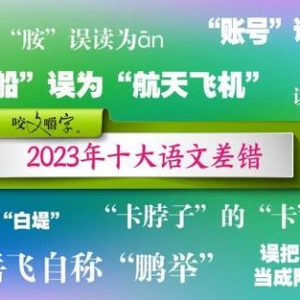 多巴胺的胺竟然不念an，2023年十大语文差错公布，你读对了几个？ ... ...