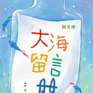 童诗说的话——山叶童诗集《大海留言册》书评