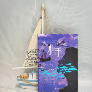 拓展当代“海洋书写”的边界，雷默首部长篇小说《水手》发布 ...
